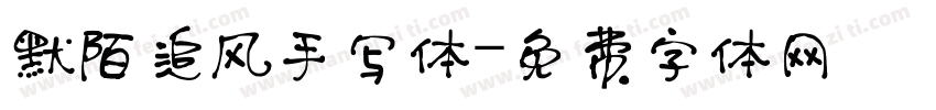 默陌追风手写体字体转换