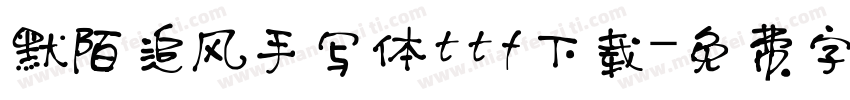 默陌追风手写体ttf下载字体转换