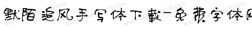 默陌追风手写体下载字体转换