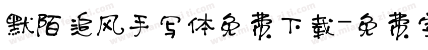 默陌追风手写体免费下载字体转换