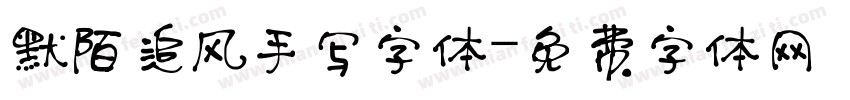 默陌追风手写字体字体转换