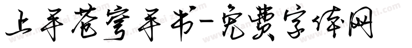 上手苍穹手书字体转换