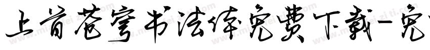 上首苍穹书法体免费下载字体转换