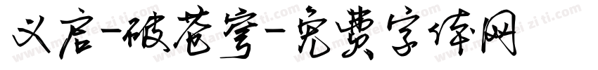 义启-破苍穹字体转换