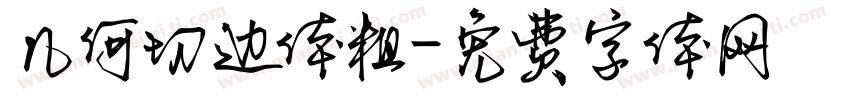 几何切边体粗字体转换