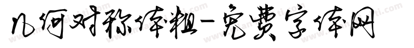 几何对称体粗字体转换