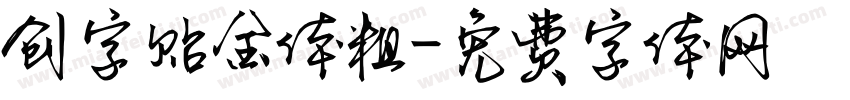 创字贴金体粗字体转换