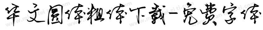 华文圆体粗体下载字体转换