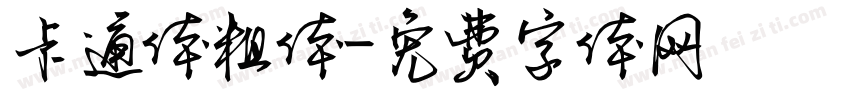 卡通体粗体字体转换