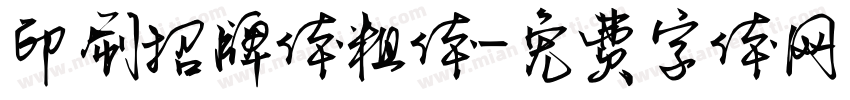 印刷招牌体粗体字体转换