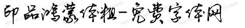 印品鸿蒙体粗字体转换