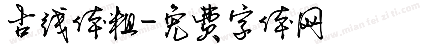 古线体粗字体转换