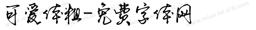 可爱体粗字体转换