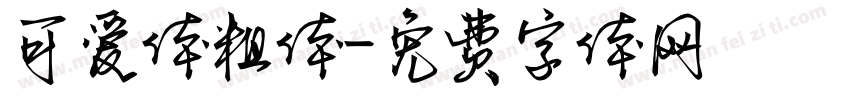 可爱体粗体字体转换