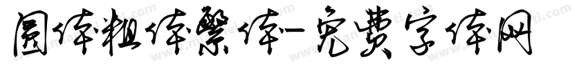 圆体粗体繁体字体转换