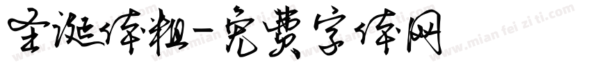 圣诞体粗字体转换