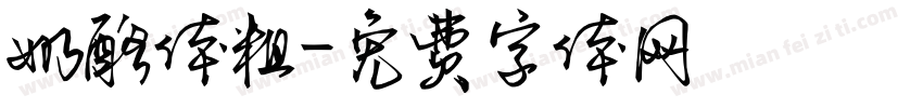 奶酪体粗字体转换