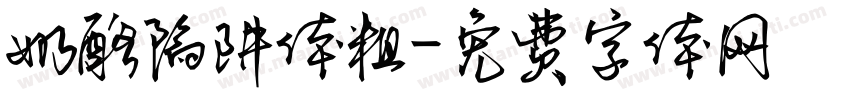 奶酪陷阱体粗字体转换