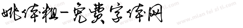 姚体粗字体转换
