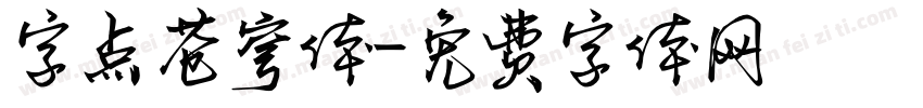 字点苍穹体字体转换