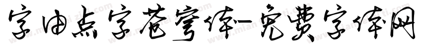 字由点字苍穹体字体转换