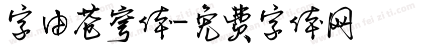 字由苍穹体字体转换