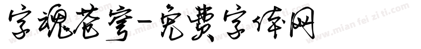 字魂苍穹字体转换