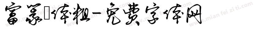 富篆書体粗字体转换