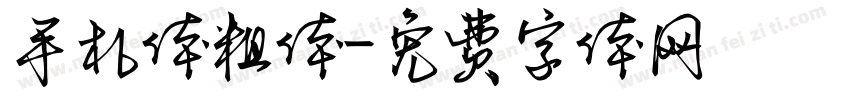 手札体粗体字体转换