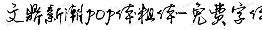 文鼎新潮pop体粗体字体转换