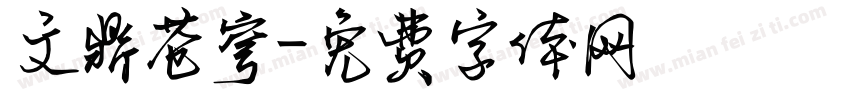 文鼎苍穹字体转换