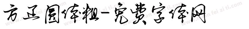 方正圆体粗字体转换