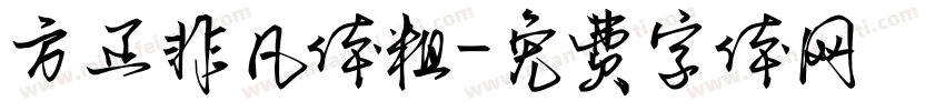 方正非凡体粗字体转换
