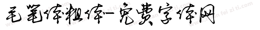 毛笔体粗体字体转换