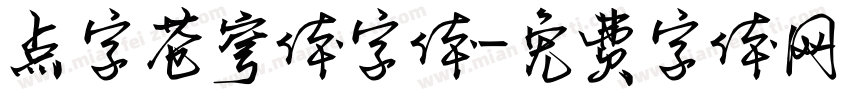 点字苍穹体字体字体转换