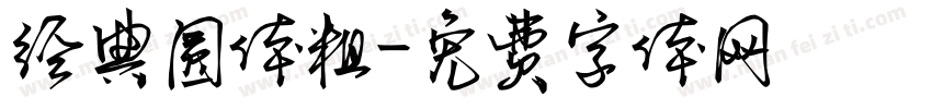 经典圆体粗字体转换