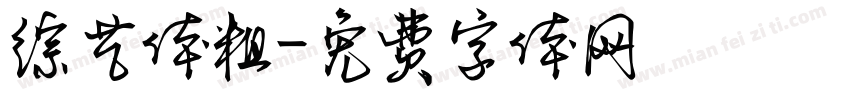 综艺体粗字体转换