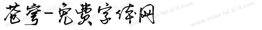 苍穹字体转换