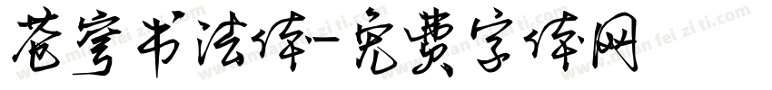 苍穹书法体字体转换