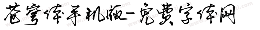 苍穹体手机版字体转换