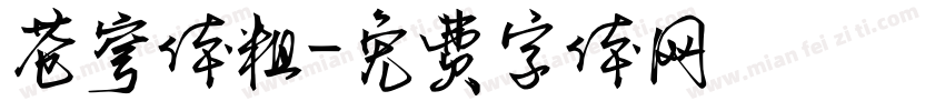 苍穹体粗字体转换
