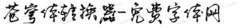 苍穹体转换器字体转换