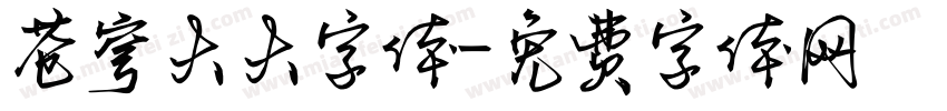 苍穹大大字体字体转换