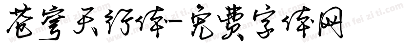 苍穹天行体字体转换