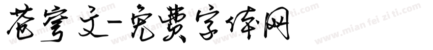 苍穹文字体转换