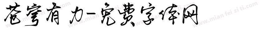 苍穹有力字体转换
