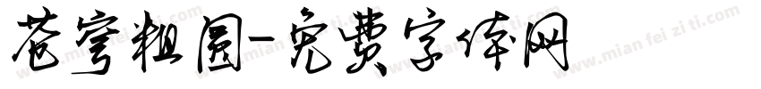 苍穹粗圆字体转换