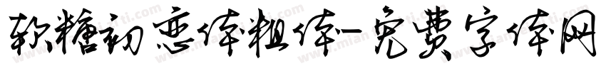 软糖初恋体粗体字体转换