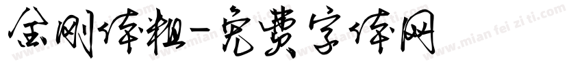 金刚体粗字体转换