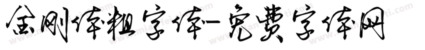 金刚体粗字体字体转换